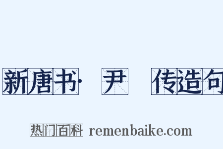 新唐书·尹愔传造句是什么意思的图片